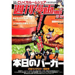 週刊漫画TIMES 2019年 12/27号 [雑誌]
