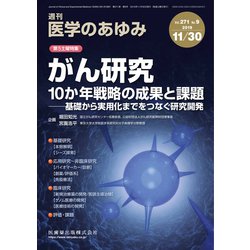 医学のあゆみ 2019年 11/30号 [雑誌]