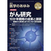 医学のあゆみ 2019年 11/30号 [雑誌]