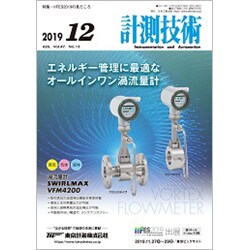 計測技術 2019年 12月号 [雑誌]