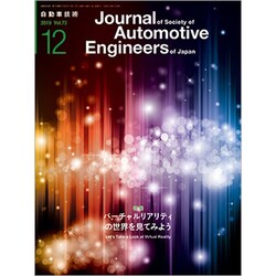 自動車技術 2019年 12月号 [雑誌]