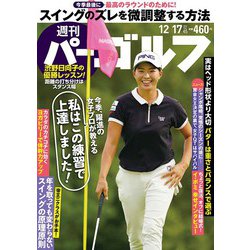 週刊パーゴルフ 2019年 12/17号 [雑誌]