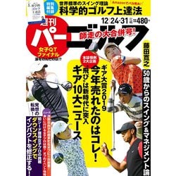週刊パーゴルフ 2019年 12/31号 [雑誌]