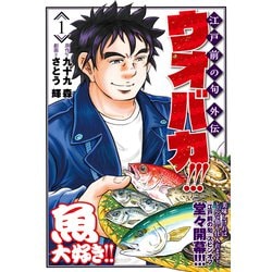 ウオバカ！！！ （1）（ニチブンコミックス） [コミック]