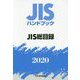 JISハンドブック JIS総目録<2020>（JISハンドブック） [単行本]