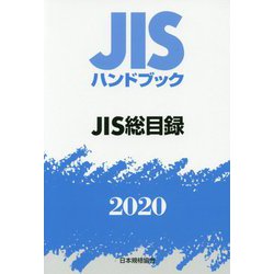 JISハンドブック JIS総目録<2020>（JISハンドブック） [単行本]