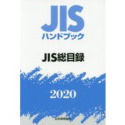 JISハンドブック JIS総目録<2020>（JISハンドブック） [単行本]