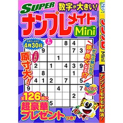 SUPER (スーパー) ナンプレメイトmini (ミニ) 2020年 01月号 [雑誌]