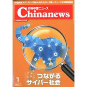 月刊 中国NEWS (ニュース) 2020年 01月号 [雑誌]