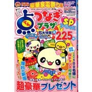 点つなぎプラザスペシャル 2020年 01月号 [雑誌]