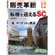 販売革新 2019年 12月号 [雑誌]