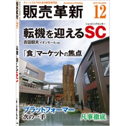 販売革新 2019年 12月号 [雑誌]