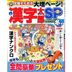 漢字太郎SP(スペシャル) 2020年 01月号 [雑誌]