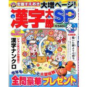 漢字太郎SP(スペシャル) 2020年 01月号 [雑誌]