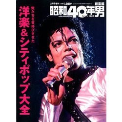 増刊昭和40年男 俺たちを背伸びさせたシティポップ&洋楽大全 2020年 02月号 [雑誌]