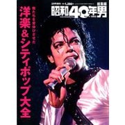 増刊昭和40年男 俺たちを背伸びさせたシティポップ&洋楽大全 2020年 02月号 [雑誌]