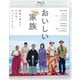 おいしい家族 [Blu-ray Disc]