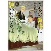 うちの執事に願ったならば〈8〉(角川文庫) [文庫]
