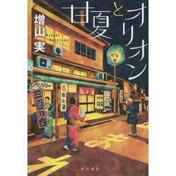 甘夏とオリオン [単行本]