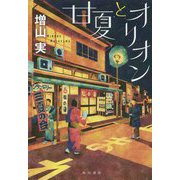 甘夏とオリオン [単行本]