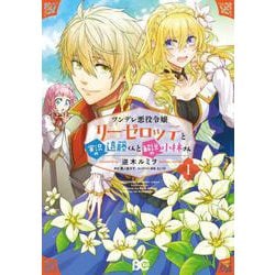 ヨドバシ Com ツンデレ悪役令嬢リーゼロッテと実況の遠藤くんと解説の小林さん １ 1 B S Log Comics コミック 通販 全品無料配達