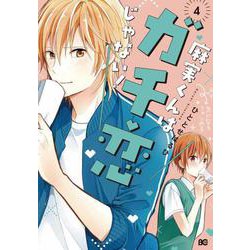 麻実くんはガチ恋じゃない! 4（B's LOG Comics） [コミック]