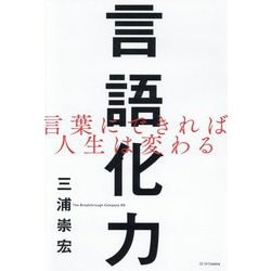 言語化力―言葉にできれば人生は変わる [単行本]