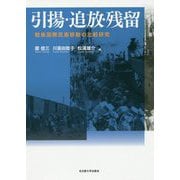 引揚・追放・残留―戦後国際民族移動の比較研究 [単行本]
