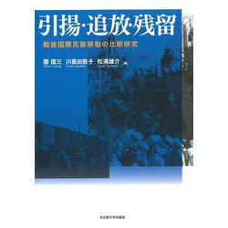 引揚・追放・残留―戦後国際民族移動の比較研究― ヨドバシ.com - 引揚・追放・残留―戦後国際民族移動の比較研究
