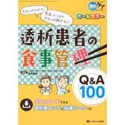 透析患者の食事管理Q＆A100-キホンがわかる！ 患者・ナースのギモンが解決する！ [単行本]