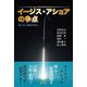 イージス・アショアの争点―隠された真相を探る [単行本]