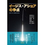 イージス・アショアの争点―隠された真相を探る [単行本]