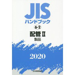 ヨドバシ.com - JISハンドブック 6-2 配管 II（製品）<6-2；2020>（JIS