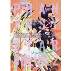 ファンタシースターオンライン2 ファッションカタログ2018-2019 STARS and GUARDIANS [単行本]