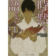 時は黙して語らない―古文書解読師・綱手正陽の考察(メディアワークス文庫) [文庫]