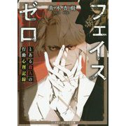 フェイスゼロ―とある殺人の行動心理記録(メディアワークス文庫) [文庫]