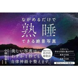 ながめるだけで熟睡できる絶景写真 [単行本]