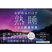ながめるだけで熟睡できる絶景写真 [単行本]