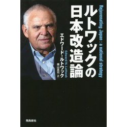 ルトワックの日本改造論 [単行本]