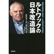 ルトワックの日本改造論 [単行本]