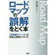 ロードマップの誤解をとく本―「未来創りツール」の作成と活用のノウハウ [単行本]