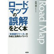 ロードマップの誤解をとく本―「未来創りツール」の作成と活用のノウハウ [単行本]