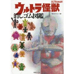 ヨドバシ.com - ウルトラ怪獣消しゴム図鑑 [図鑑] 通販【全品無料配達】