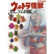 ウルトラ怪獣消しゴム図鑑 [図鑑]