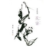 五行歌集 花宙 [単行本]
