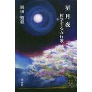星月夜-哲学する五行歌 [単行本]