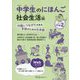 中学生のにほんご 社会生活編 外国につながりのある生徒のための日本語― [単行本]