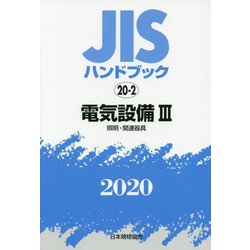 ヨドバシ.com - JISハンドブック 20-2 電気設備 III（照明・関連器具 