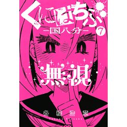 ヨドバシ Com くにはちぶ 7 マガジンエッジ コミック 通販 全品無料配達