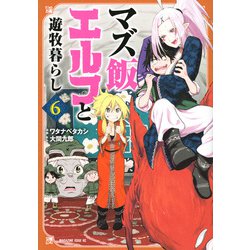 マズ飯エルフと遊牧暮らし 6（マガジンエッジ） [コミック]